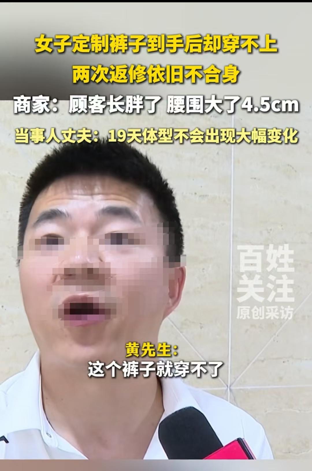 贵阳，女子定制了一套衣服，裤子就穿不得，太紧了，可店家说她长胖了4.5厘米，才导