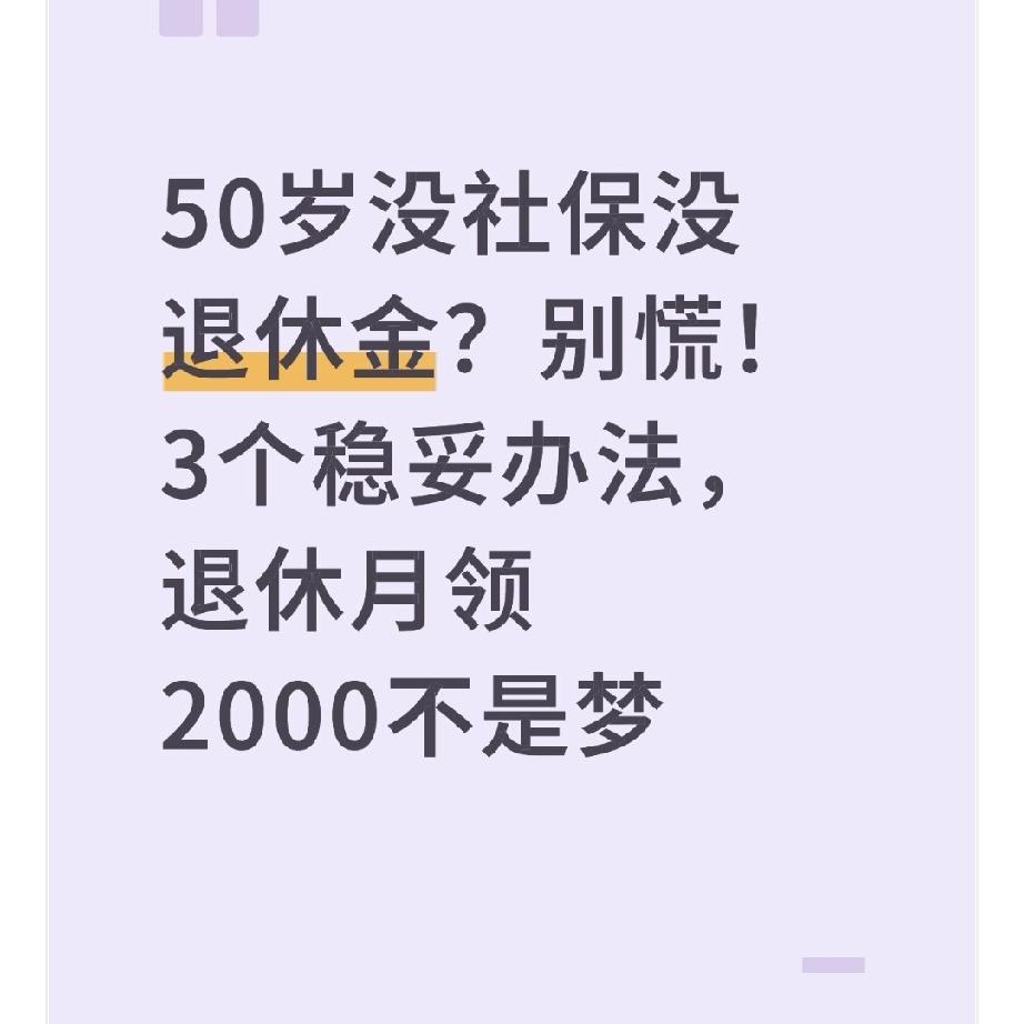 50岁没社保没退休金？别慌！3个稳妥办法，退休月领2000不是梦楼下赵阿姨