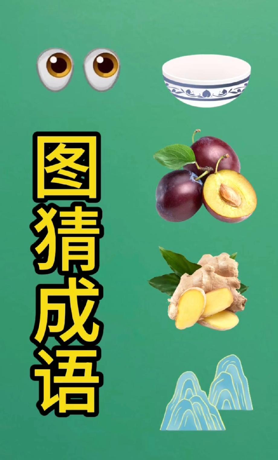 全网烧脑猜谜！这组图案对应的答案藏在诗句里，评论区说说你想到了啥