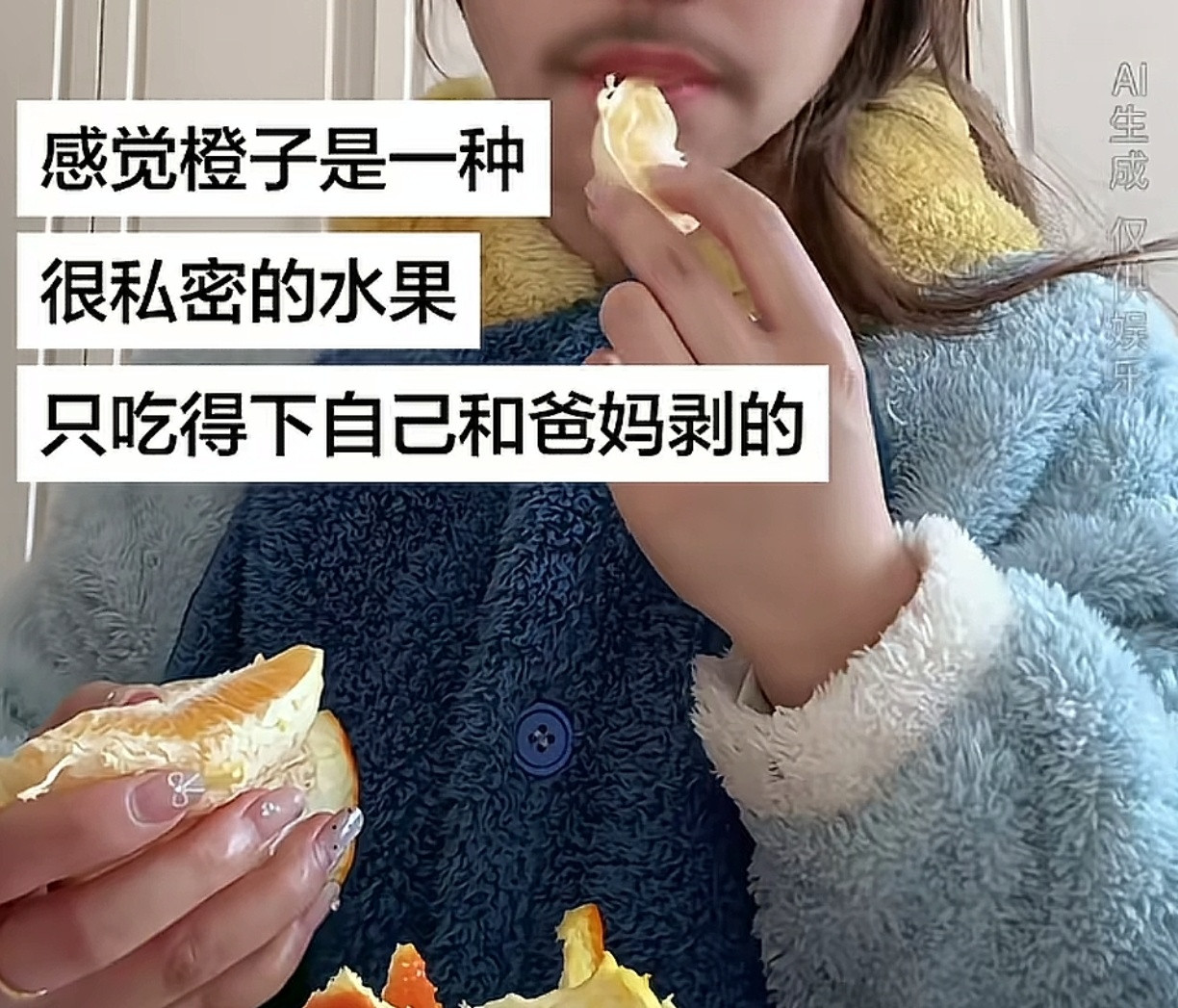 感觉橘子是一种:很私密的水果​​​