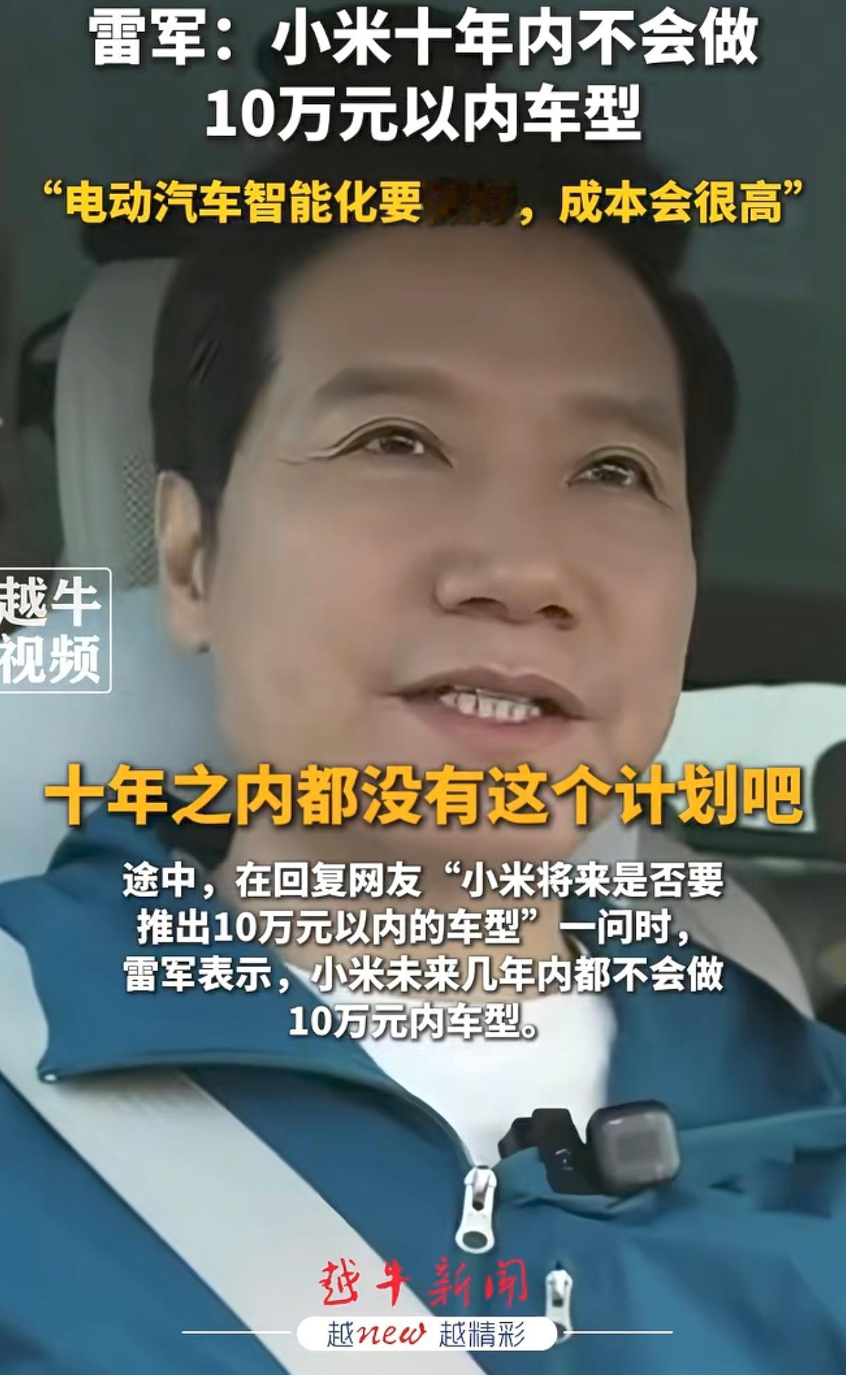 雷军的一句话让我的心凉了半截，我原本还指望雷军能做个10万以内的电车，好买一个上
