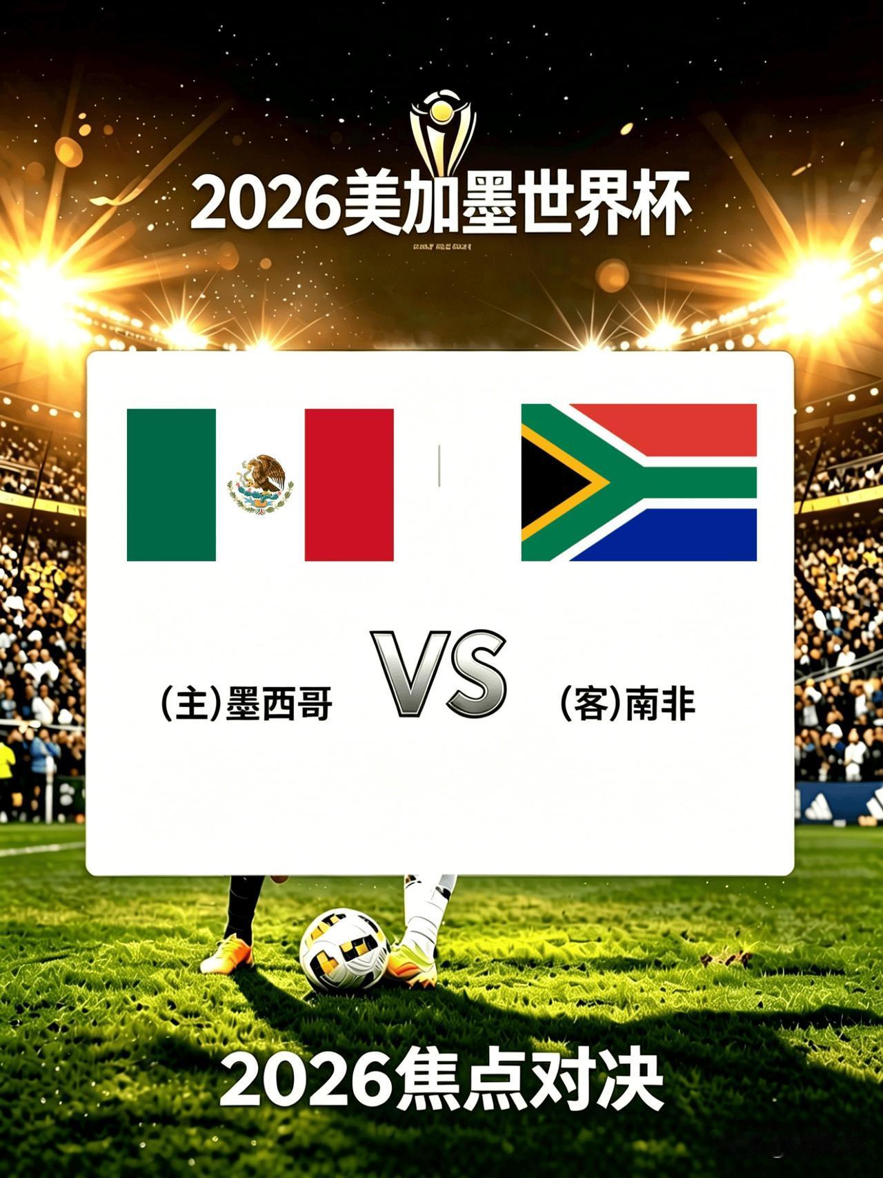 2026世界杯揭幕战墨西哥vs南非完整前瞻一、比赛基础信息1.比赛时