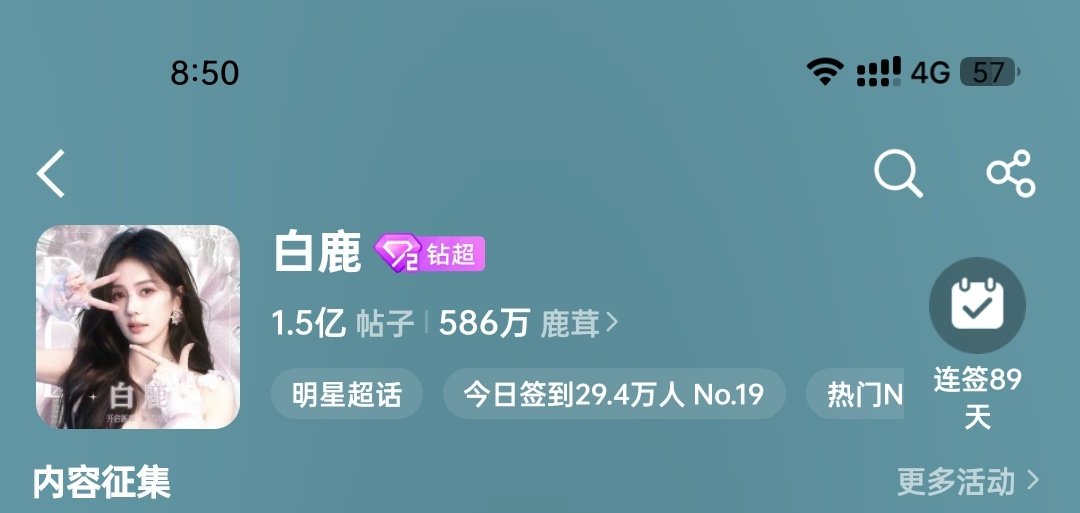 #白鹿#1.5亿帖子了​