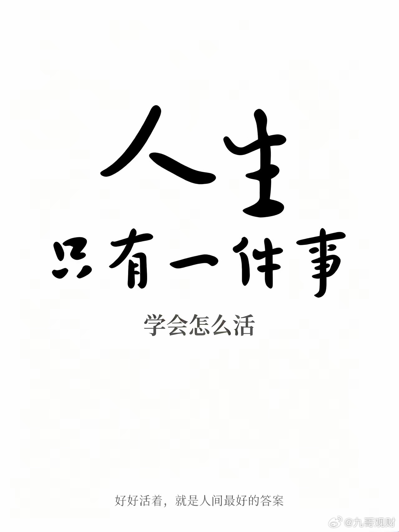 人生最好的状态，就是不争不抢，不慌不忙，自在坦荡。学会好好活着，是取悦自己，善待