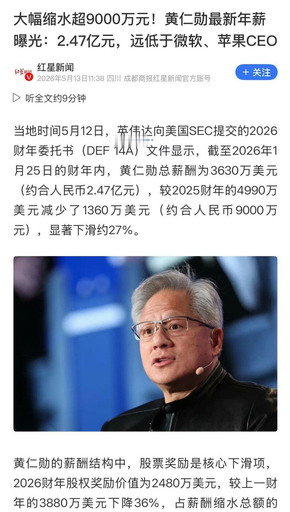 黄仁勋年薪约2.47亿元黄仁勋年薪约2.47亿，对他来说真就是毛毛雨🌧️手握英