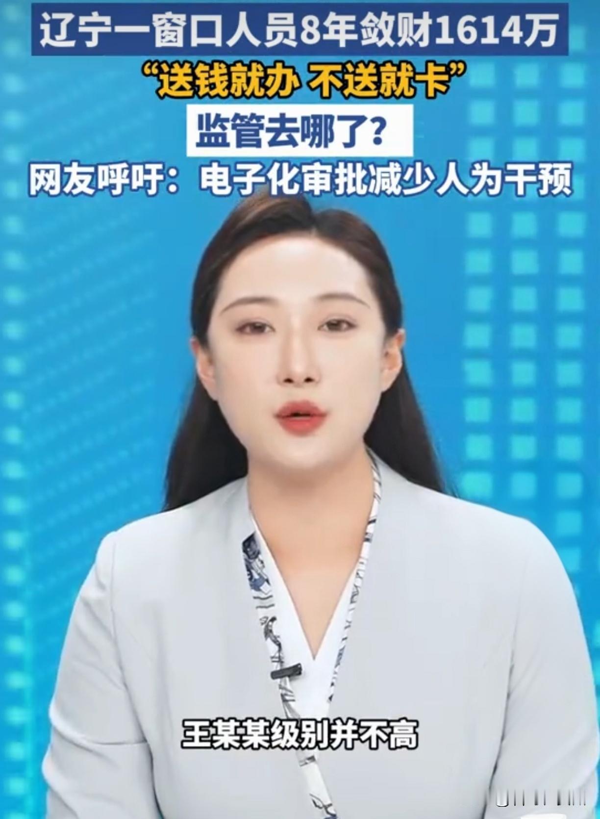 窗口员8年狂收1614万！送钱当天办，不送百般刁，谁给的胆？“送钱的当天转办