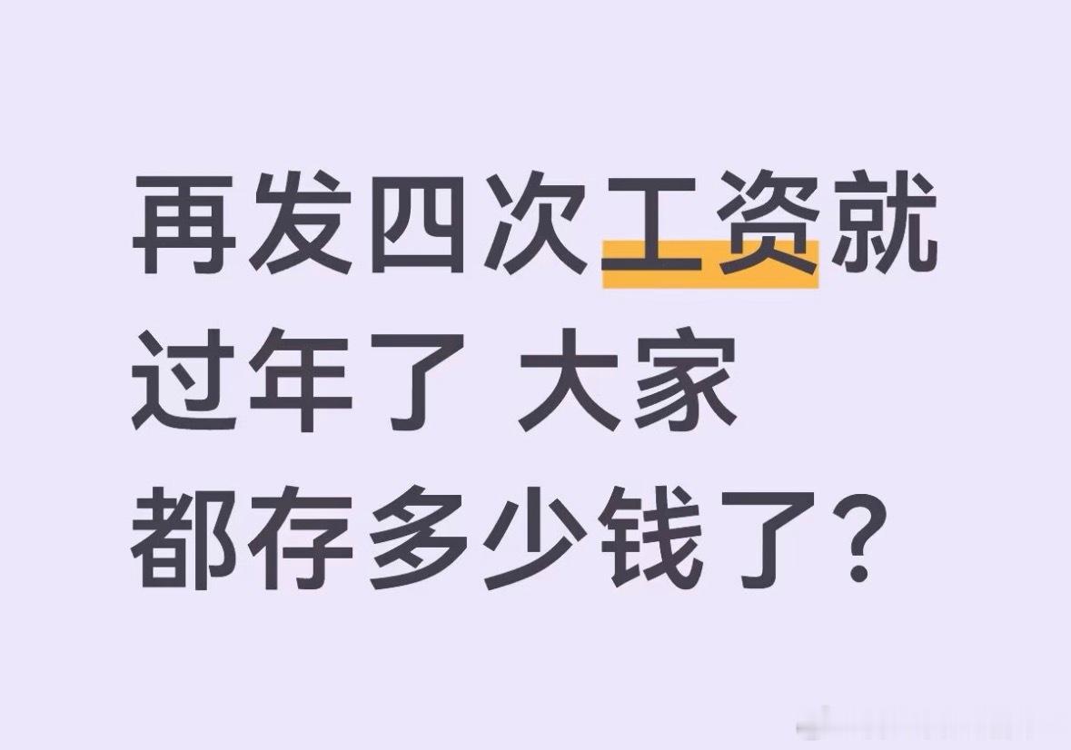 什么？！再发四次工资就过年了？？​​​
