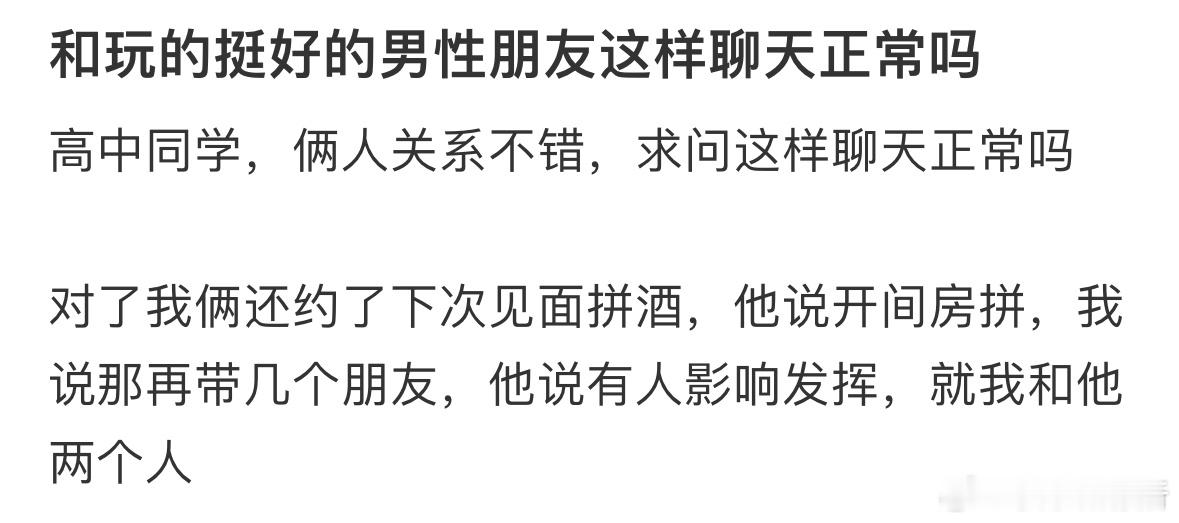 和玩的挺好的男性朋友这样聊天正常吗❓​​​