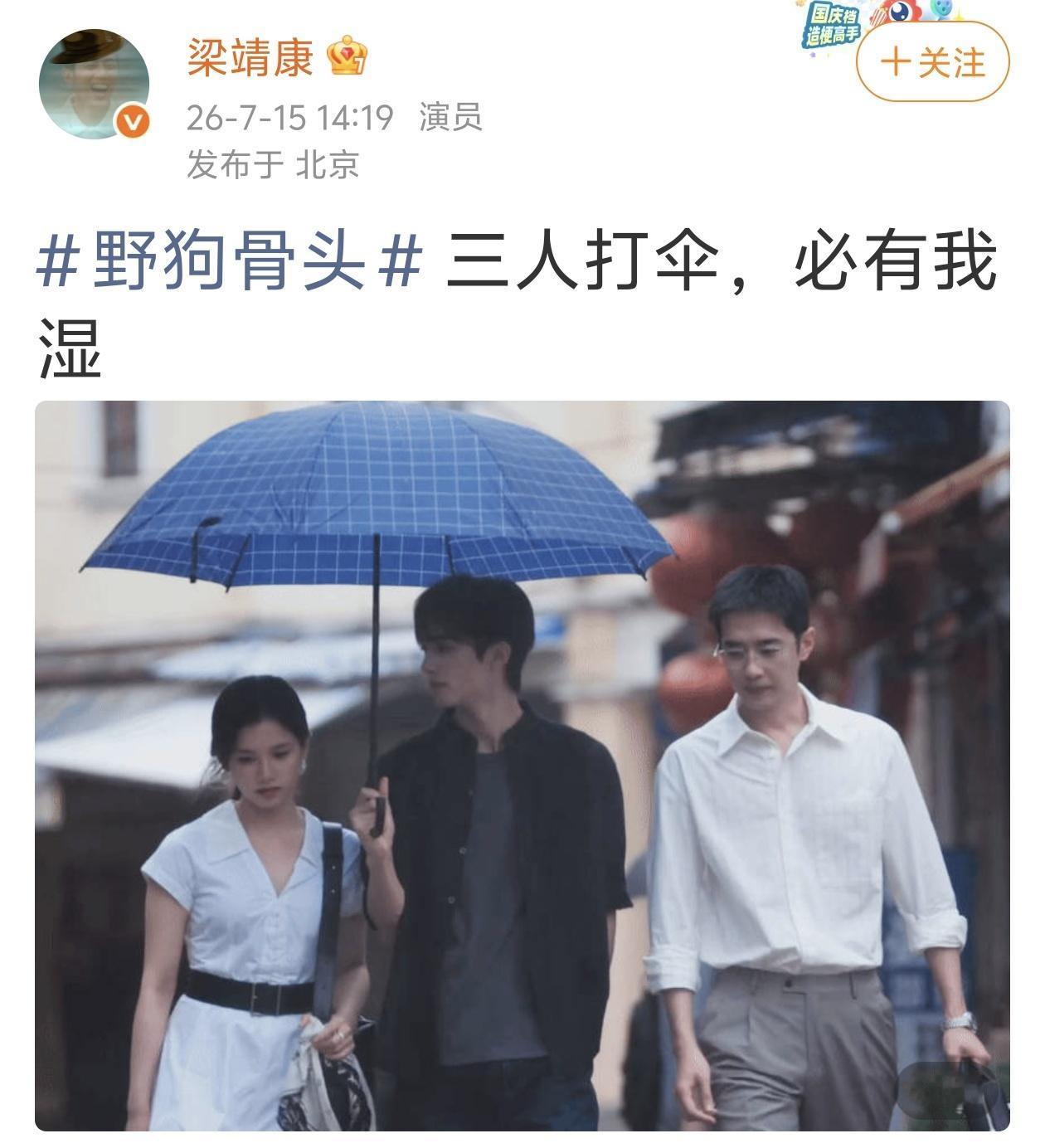 《野狗骨头》有些梗只有看过剧的人才知道。梁靖康发文：三人打伞，必有我湿​。网友