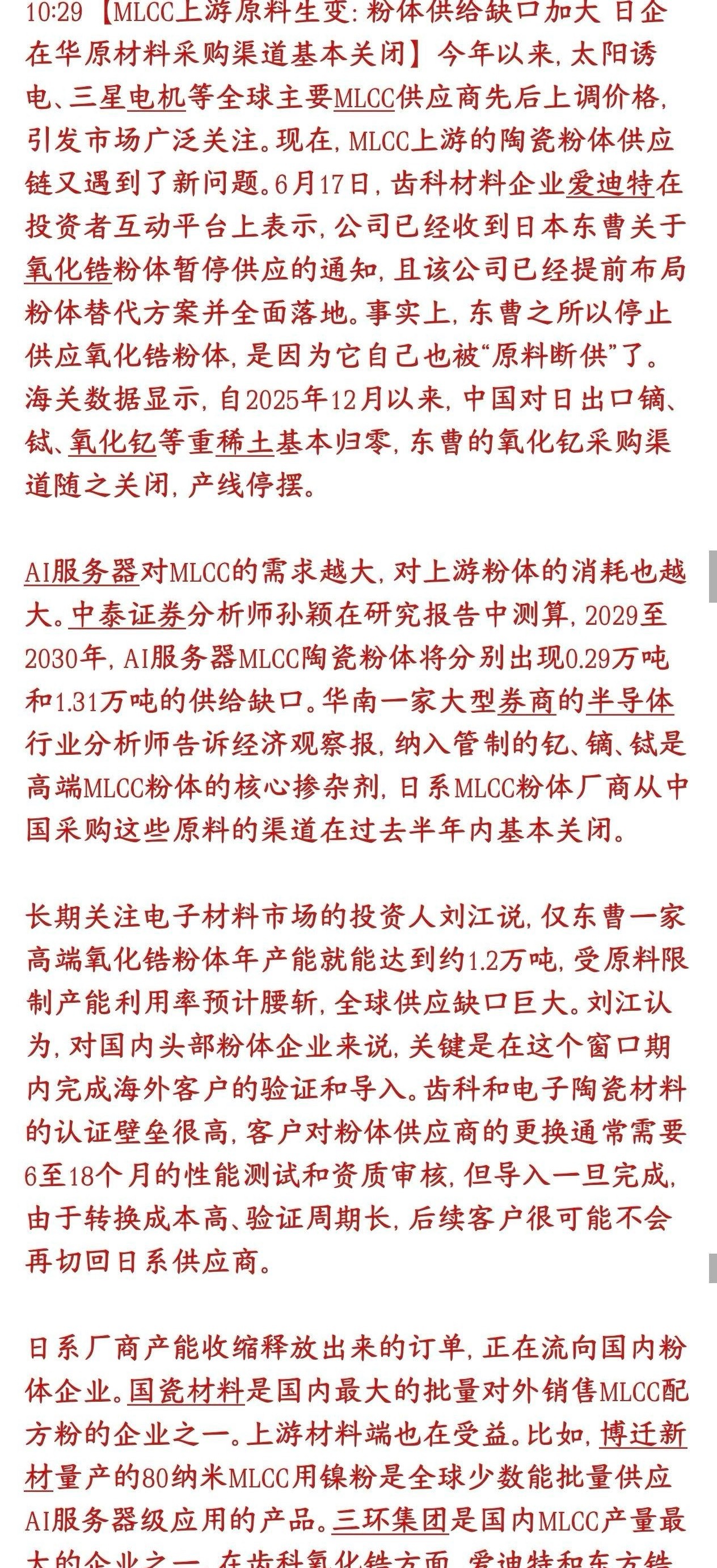 稀土管制，MLCC景气度向上游扩散，关注这个细分赛道高端MLCC电容的上游核心原