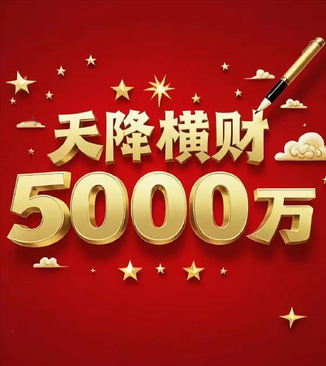 一夜暴富5000万，拒绝摆烂挥霍！普通人的暴富终极规划突然彩票中奖五千万