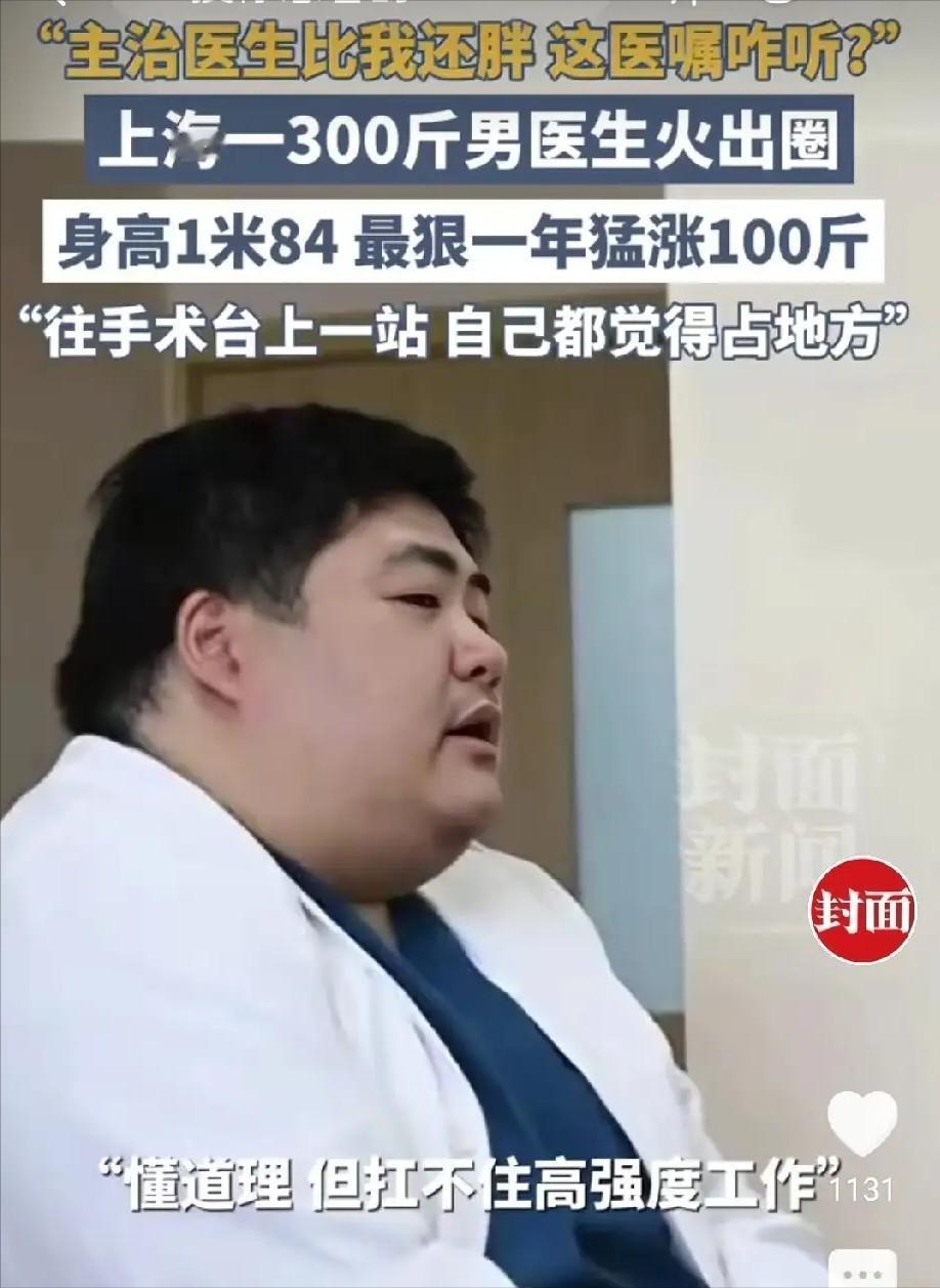 300斤的外科医生火了，病人当面吐槽：你比我还胖，咋听你的？他往操作台前一站，器