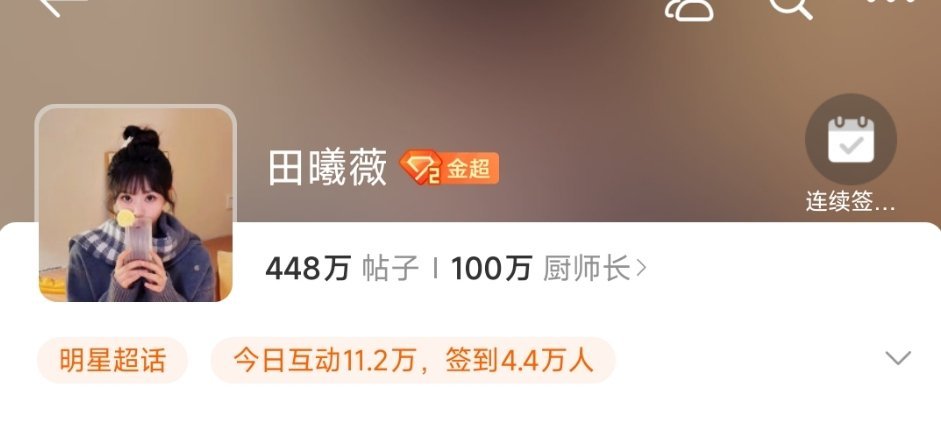 田曦薇哇塞，100万了[爱心][爱心]​​​