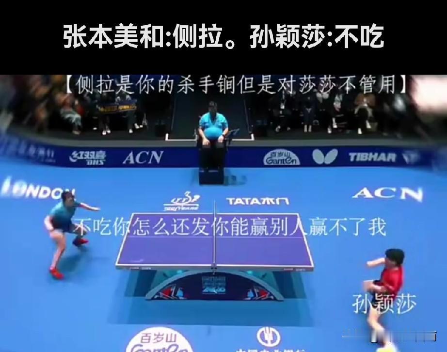 为什么孙颖莎不怕张本美和的那个侧喇？孙颖莎发球，张本美和不按常规套路地来了一