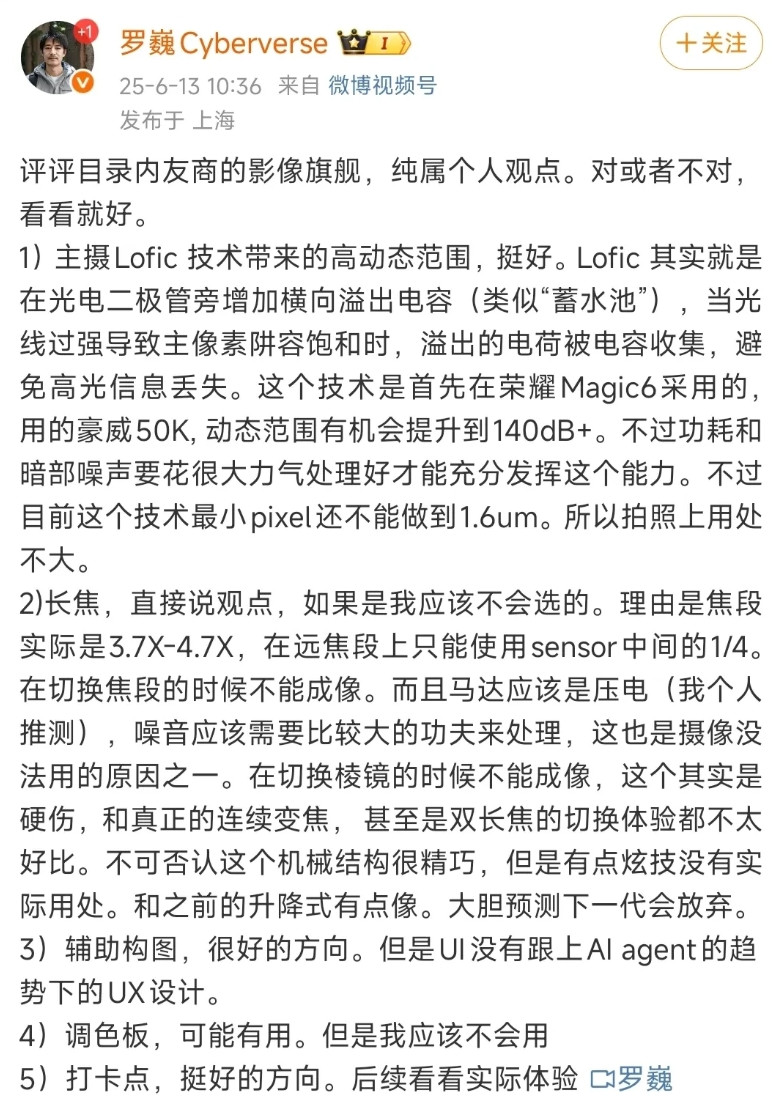 荣耀影像的负责人罗巍对友商某款最近发布的一款影像旗舰的评价，他认为双长焦这一块机