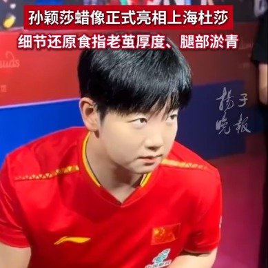<br />细节满满！<br /><br />对于孙颖莎来说比起夺冠庆...