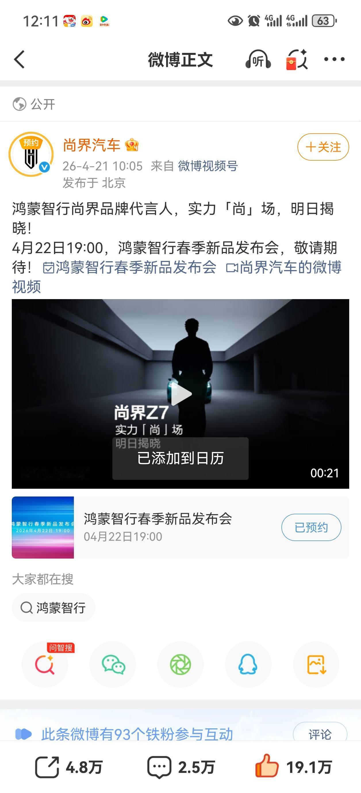 余总，尚界，鸿蒙智行，华为终端的所有视频号，微博号，小红🍠都预约发布会[赞][