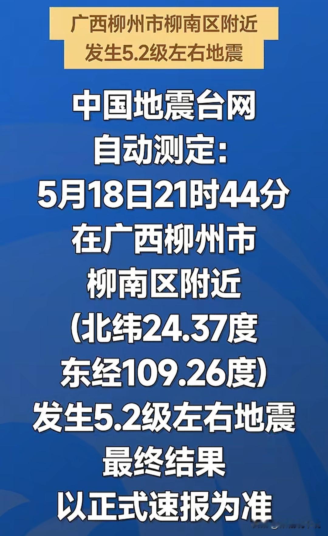 连续两晚发生超过5级的地震！柳州的朋友这回真要注意了！这不是危言耸听，这是大自然