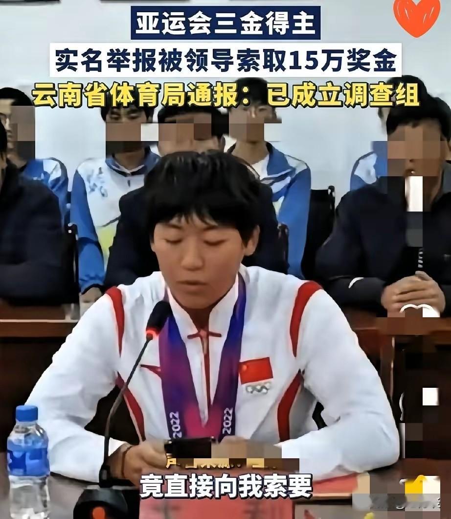 亚运会三金得主实名举报领导索取15万元奖金。亚运会三块金牌得主竟然敢实名举报，
