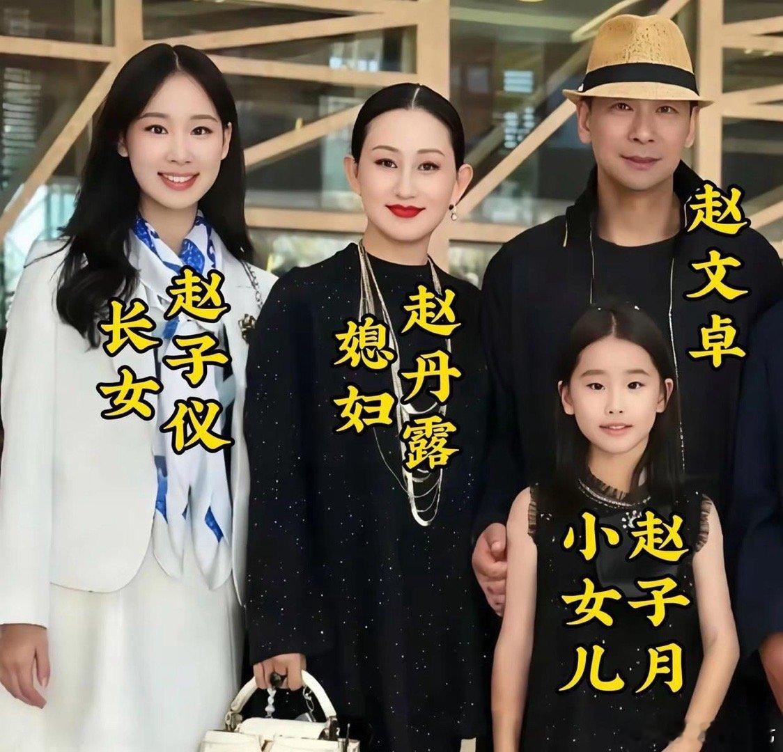 赵文卓这一家谁的颜值高[doge]​​​