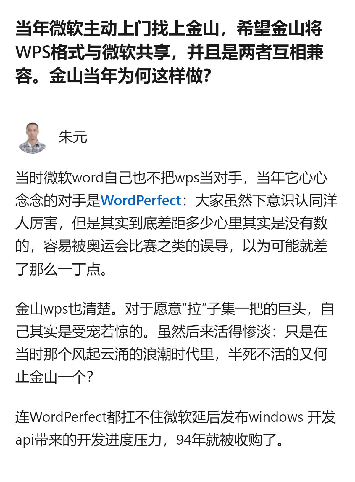 至少能看出当年微软根本没把金山WPS放在眼里，真正的劲敌是WordPerfect