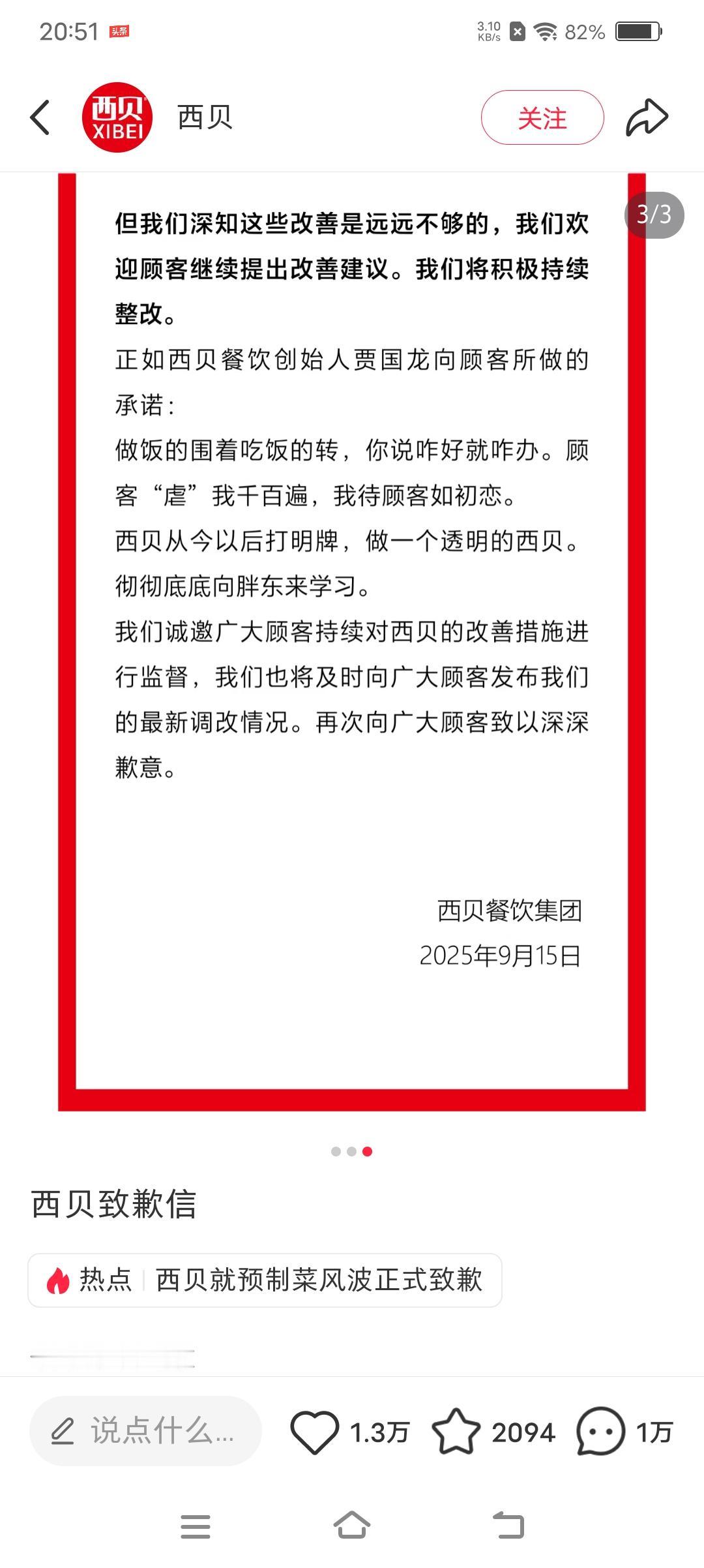 看了西贝的道歉信，真的是头皮发麻10月1日才会陆续完成这意思是：让大