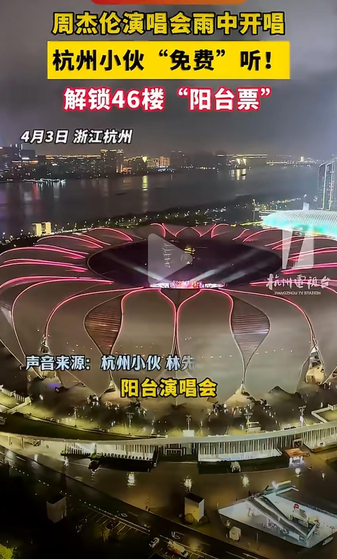 46楼，正对杭州奥体中心，周杰伦的歌声不用买票就能飘进耳朵——这是什么神仙视角？