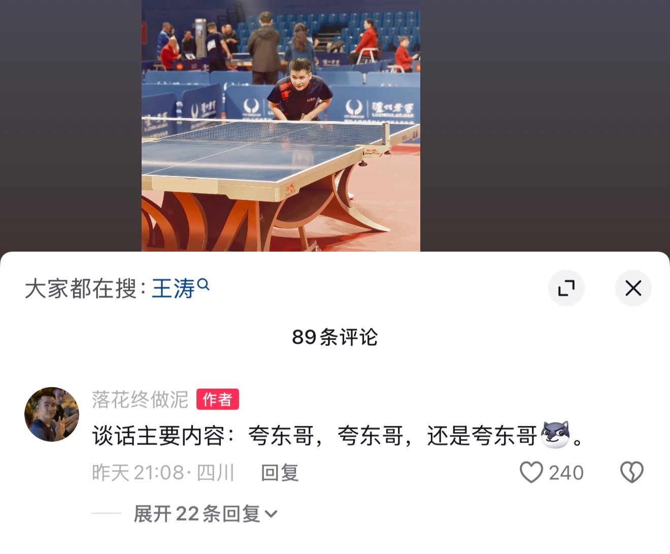 网友参加挑战赛遇到王涛，谈话内容：“夸东哥，夸东哥，还是夸东哥”