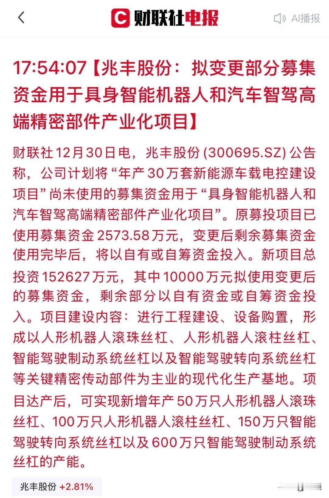 15亿重仓具身智能！政策落地半小时，兆丰股份火速变更募资，抢滩新风口。四部门联合