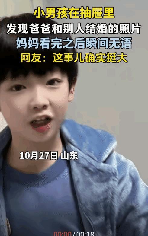 前几天山东有位小男孩在家翻抽屉时,找到一张婚纱照。照片里是他爸和一位陌生女性,他
