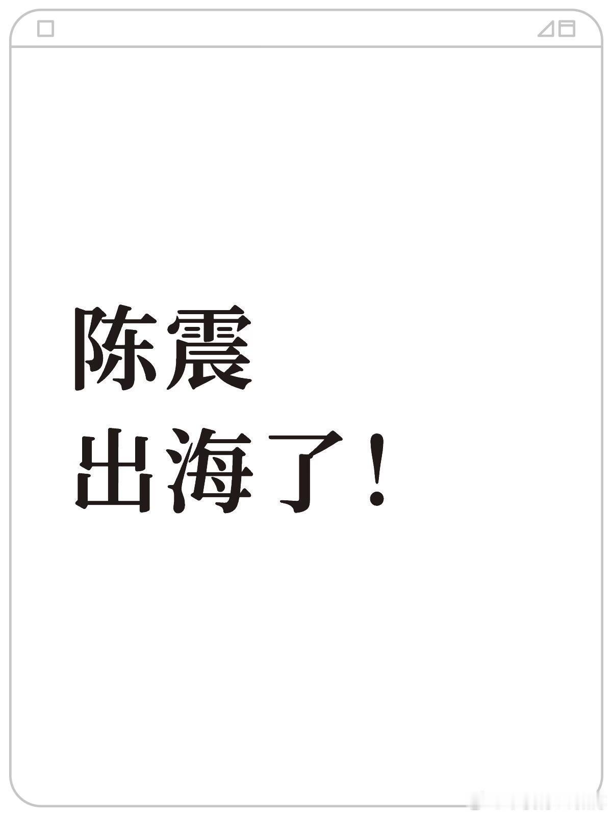 陈震外网发帖，也算是出海了。陈震是真闲不住啊，国内账号被封也不歇着，转头就跑去外