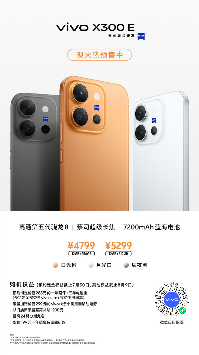 【机圈信息差】vivoX300E开启预售：12GB+256GB：4799元