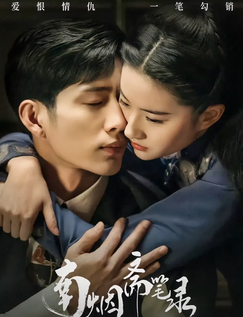 刘亦菲《<em>南烟斋笔录</em>》换脸重拍困难大，因为重拍男女主出问题，重拍只要男女主一方配合