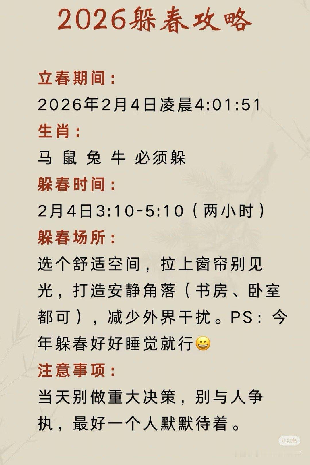 咦今年躲春时间刚好是在睡眠时间