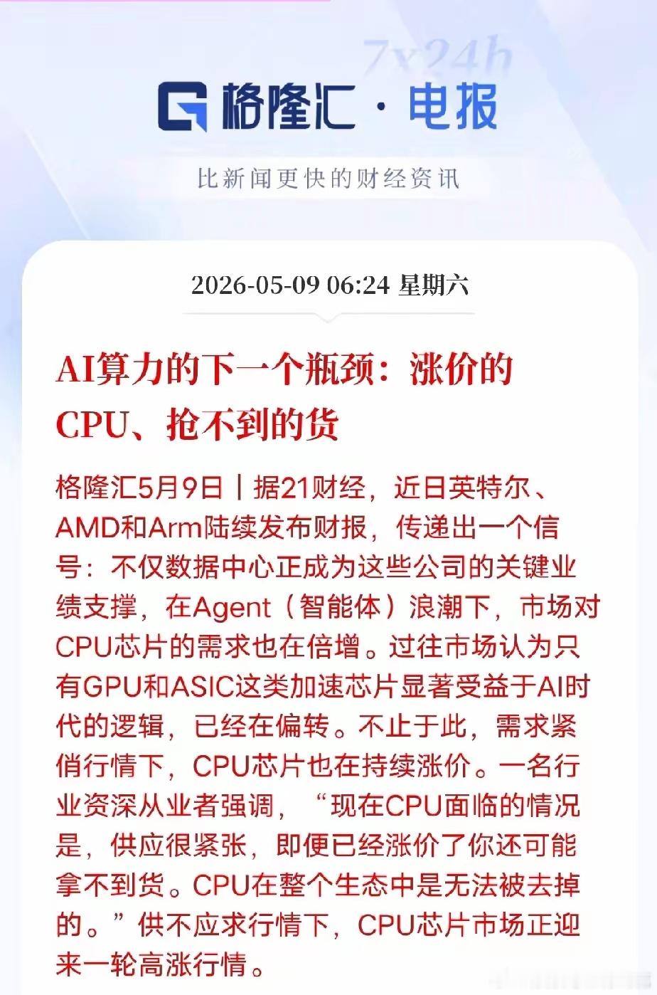 AI算力新瓶颈来了：CPU涨价还一货难求英特尔、AMD、Arm最新财报透露出明确