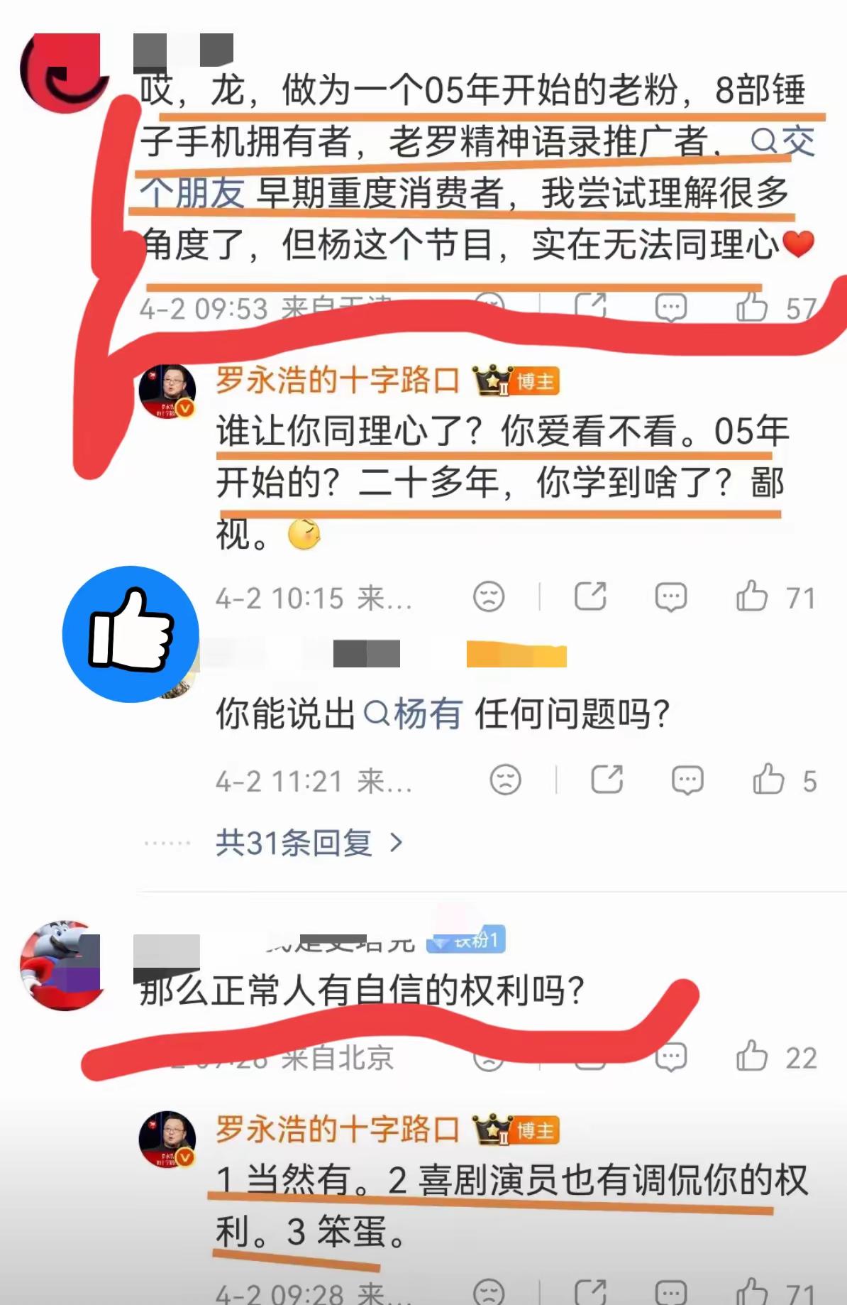 罗永浩为了洗白杨笠，不惜和粉丝对骂，走火入魔了。我总感觉他不太正常，是不是接