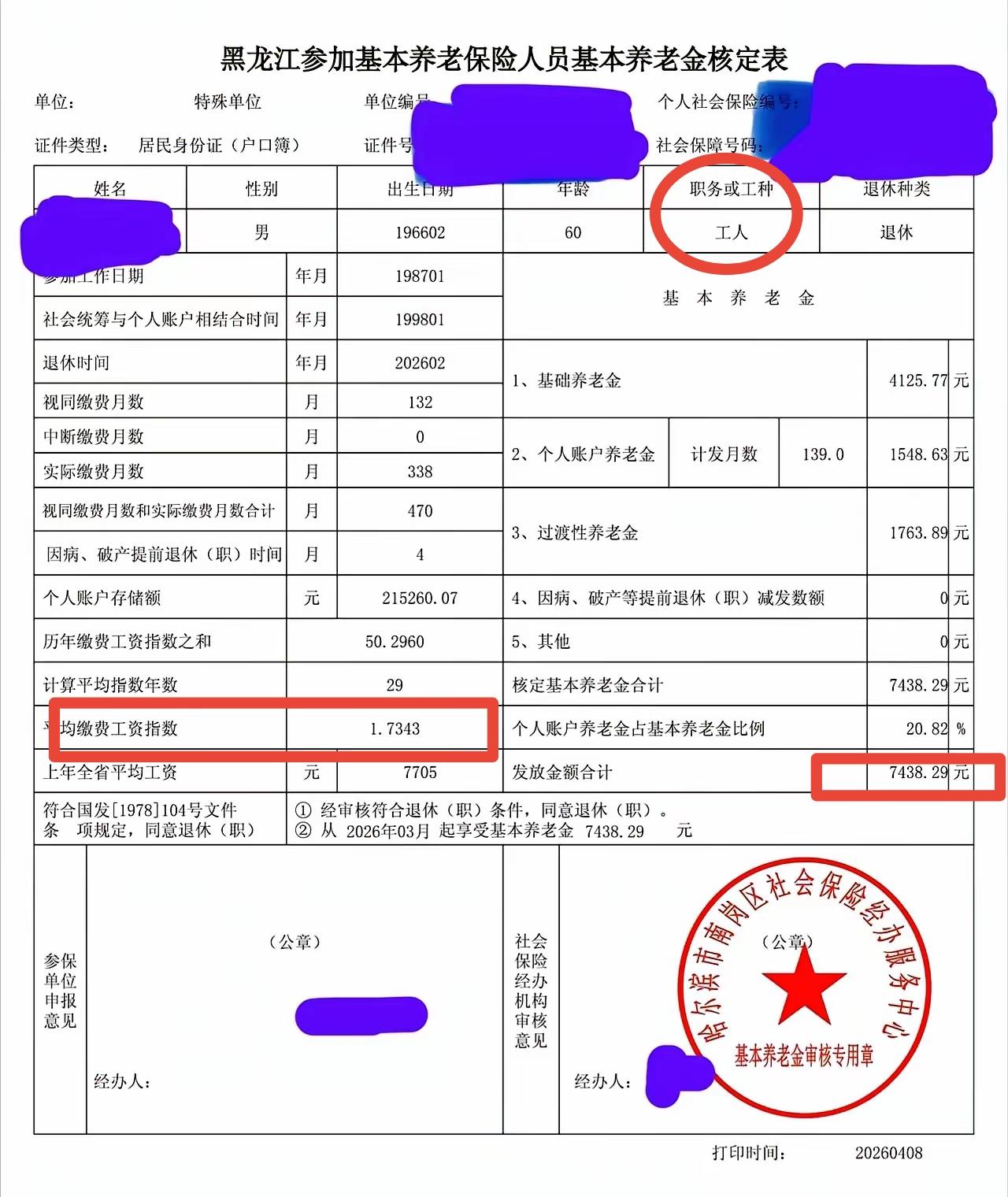 这张养老金核定表写着“工人”，但细扒全是“读书人”的痕迹：1. 87年21