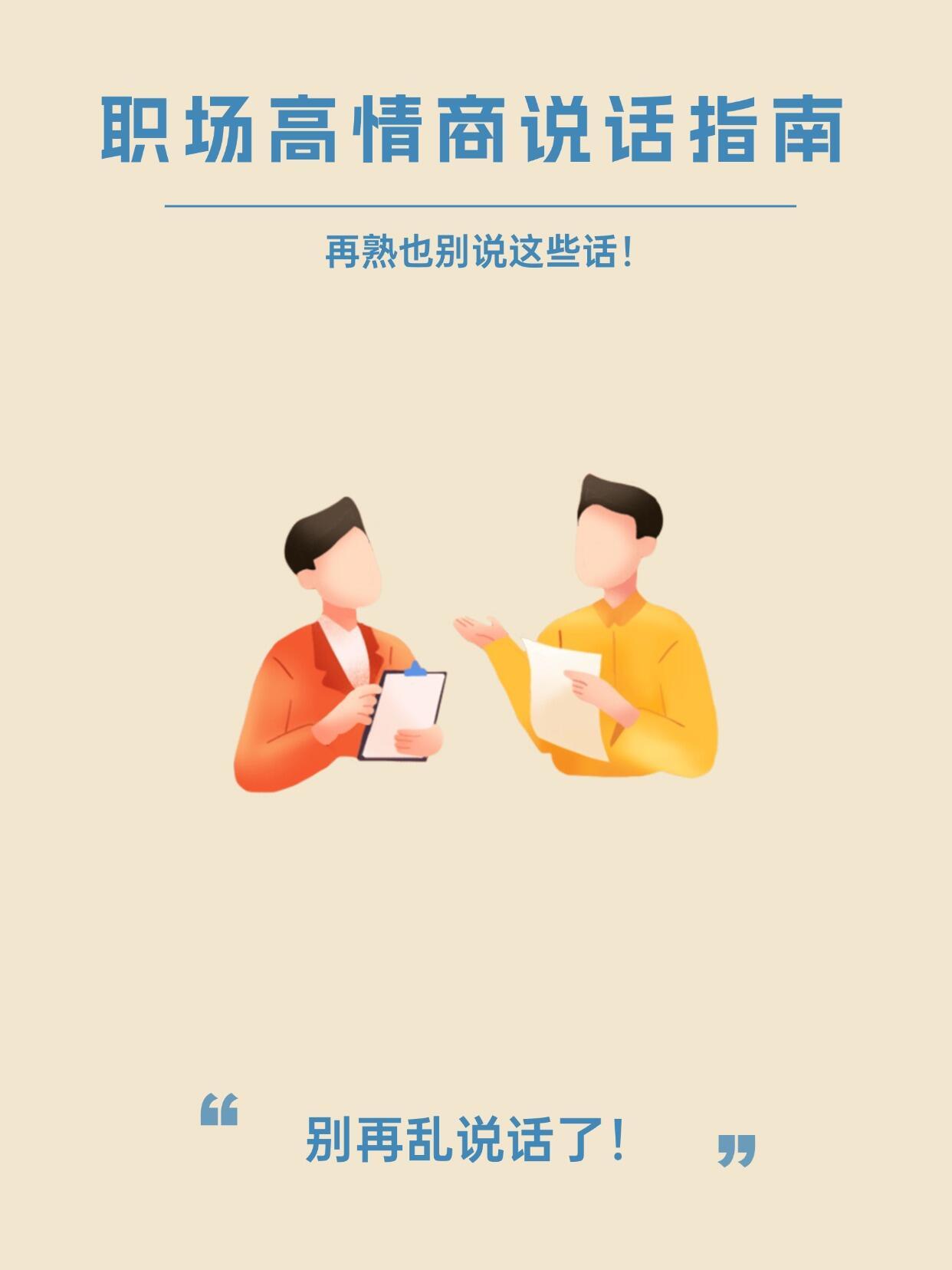 职场技巧、职场生存法则职场高情商说话指南：再熟也请守住嘴！职场中，关系再好，有些