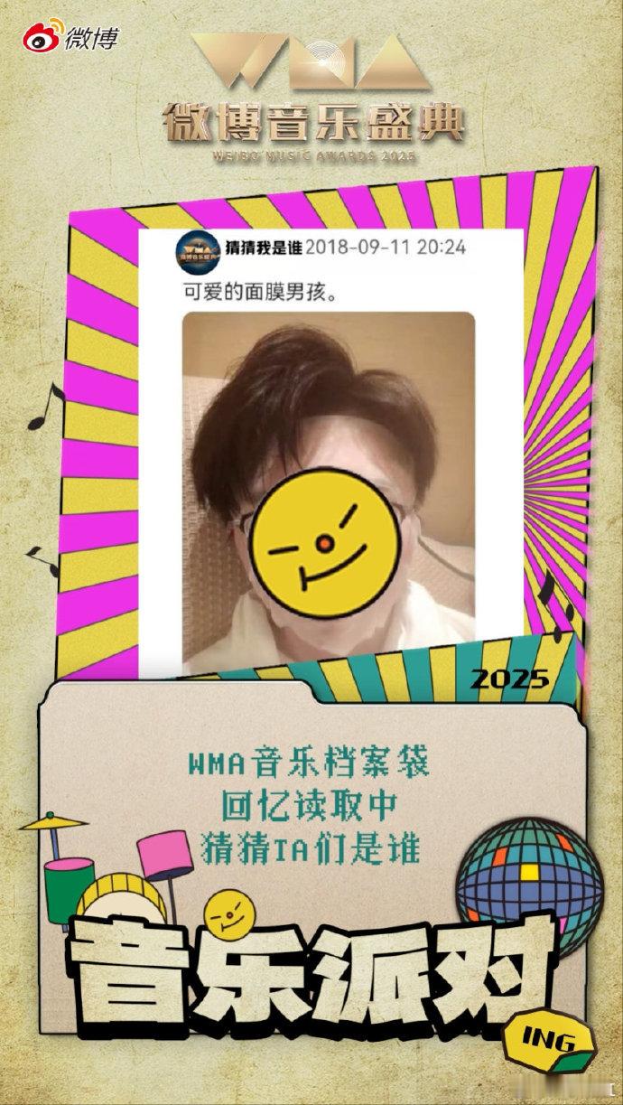 WMA盛典档案泄漏遮遮掩掩的小心机，比直接官宣还让人想扒个底朝天。​​​
