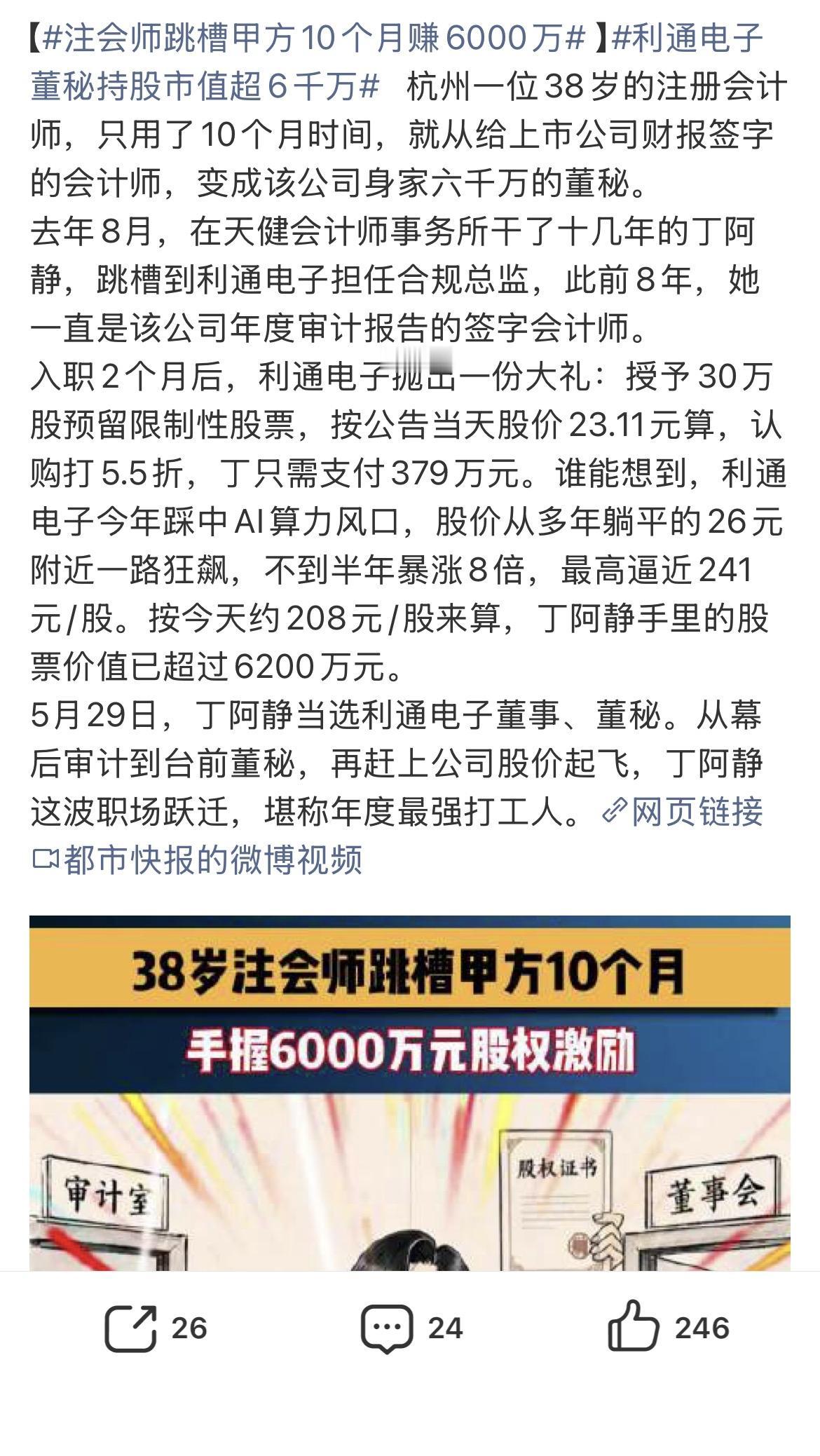 暴富靠命，利通电子董秘丁阿静10个月赚了6000万