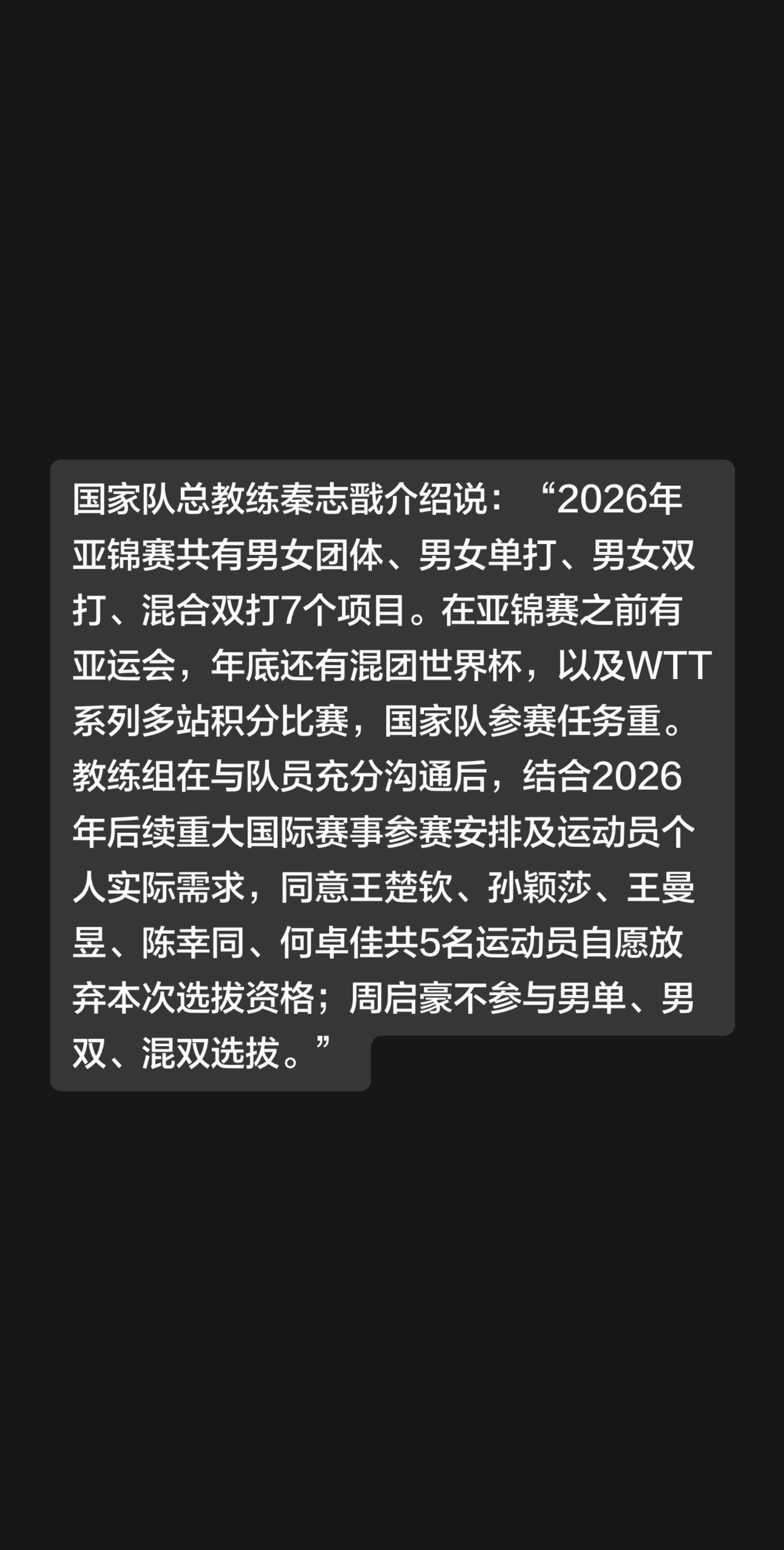 国家队总教练秦志戬介绍说：“2026年亚锦赛共有男女团体、男女单打、男...