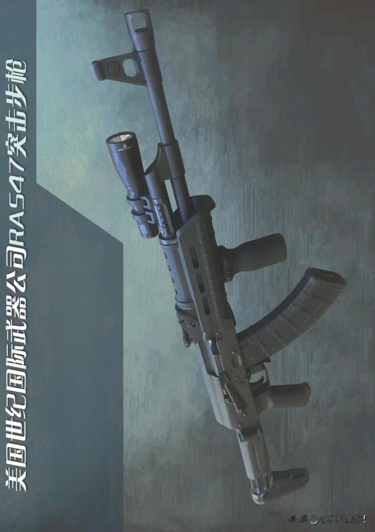 美国世纪国际武器公司RAS47突击步枪美国世纪武器厂鼓捣出来的RAS47突击