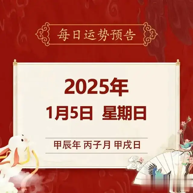 每日运势解读: 2025年1月5日—星期日