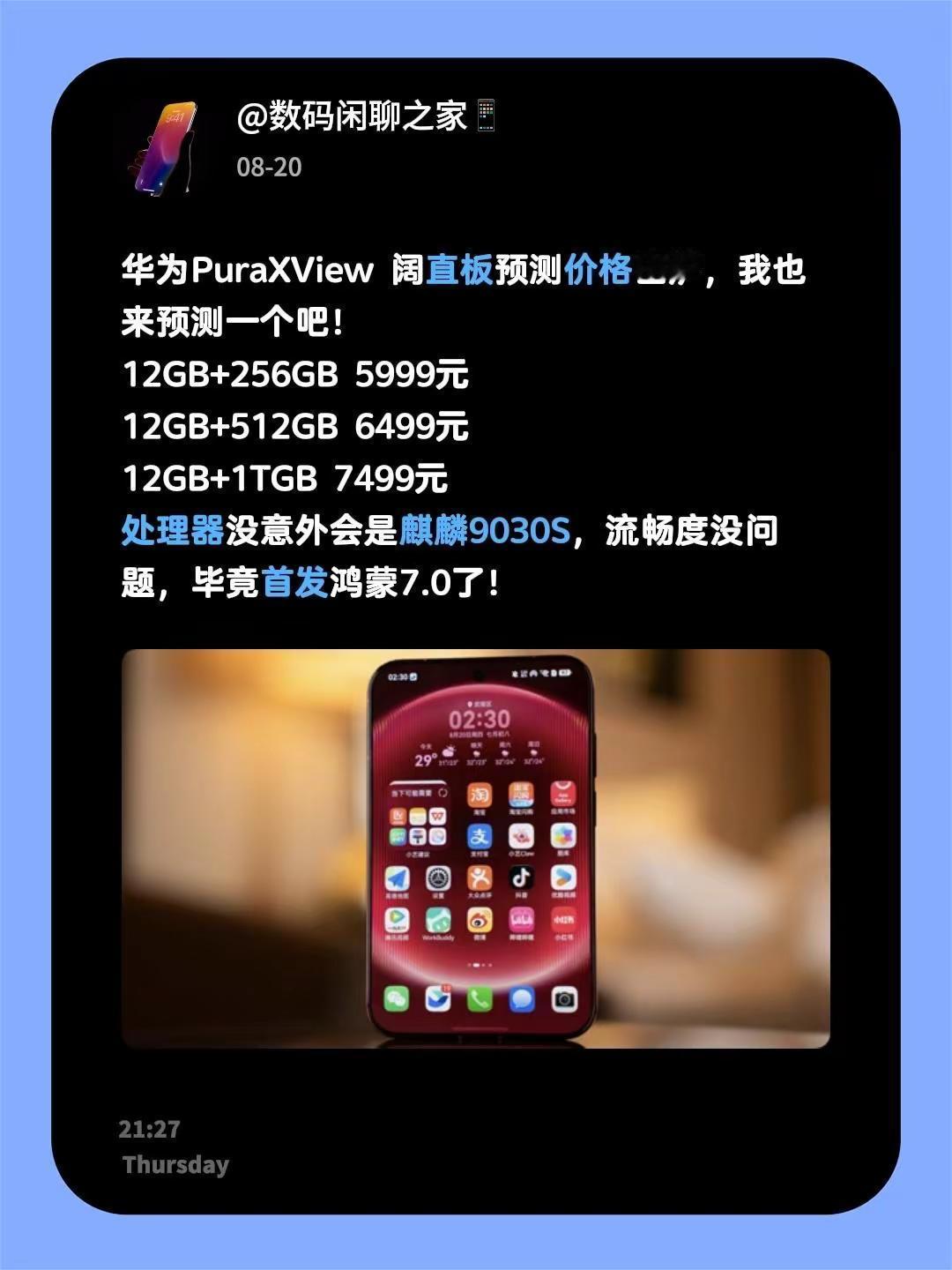 华为PuraXView阔直板预测价格出炉，我也来预测一个吧！12GB+256G