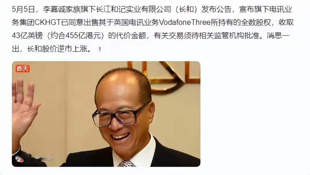 455亿！李嘉诚又卖了，这次连英国“电话线”都不要了？我的天，李超人动作太快