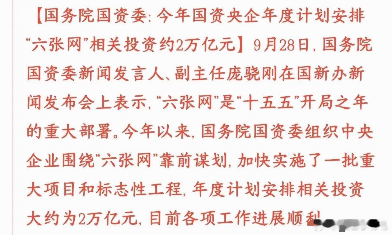 大利好，2万亿投资在路上，资本市场也能缓口气了国资委给央企定了“六张网”的建设任