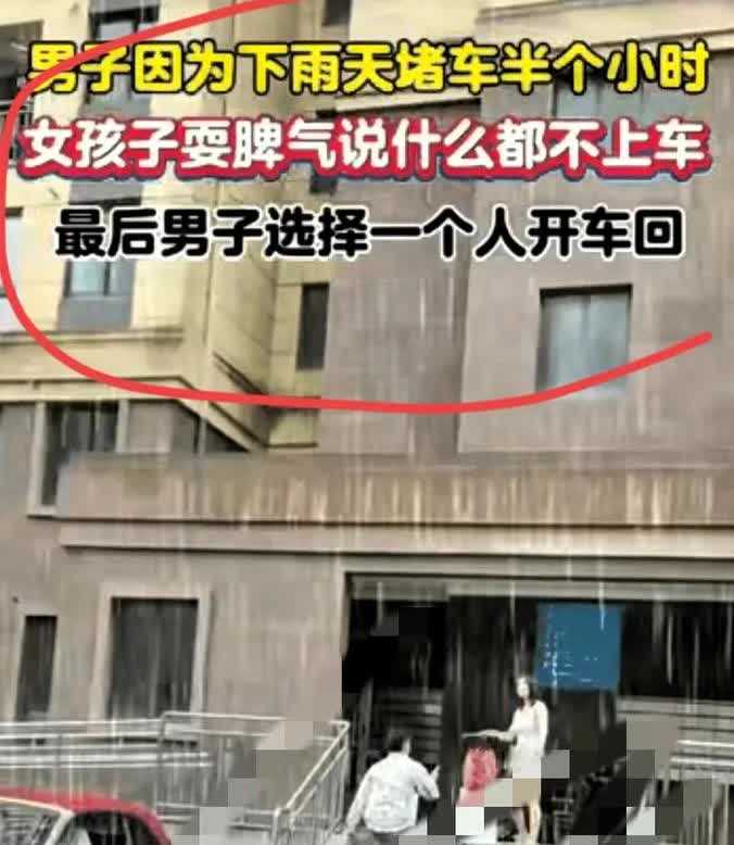 女人太作了，后悔晚了​一个男子下雨天去接女友，因为路上堵车，晚到了半个小时，