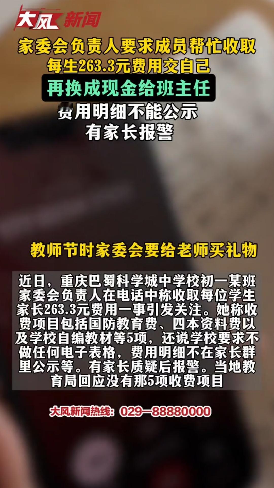 重庆家委会向学生收取263.3元，有家长报警。家委会为了收钱，特别让成员分开收，