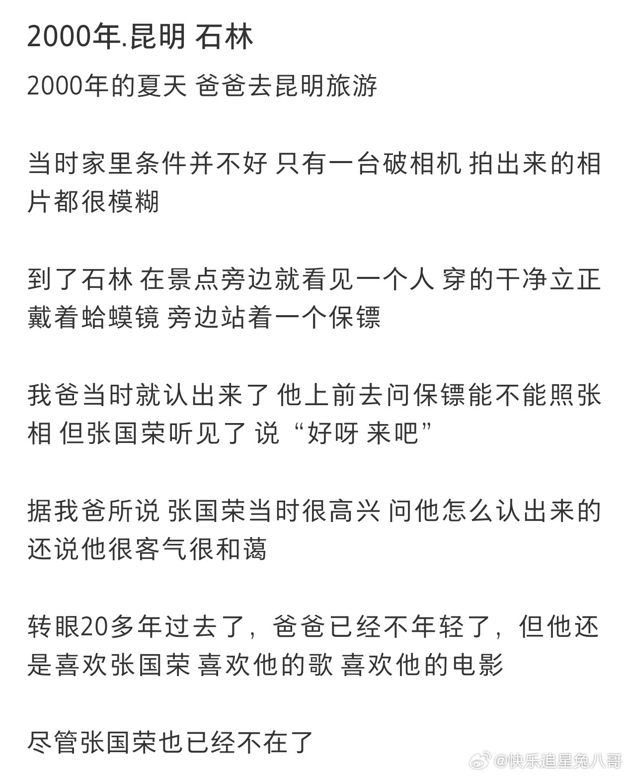 网友爸爸曾在昆明石林偶遇张国荣张国荣曾让路人搭肩合照网友爸爸曾在昆明石林偶遇张