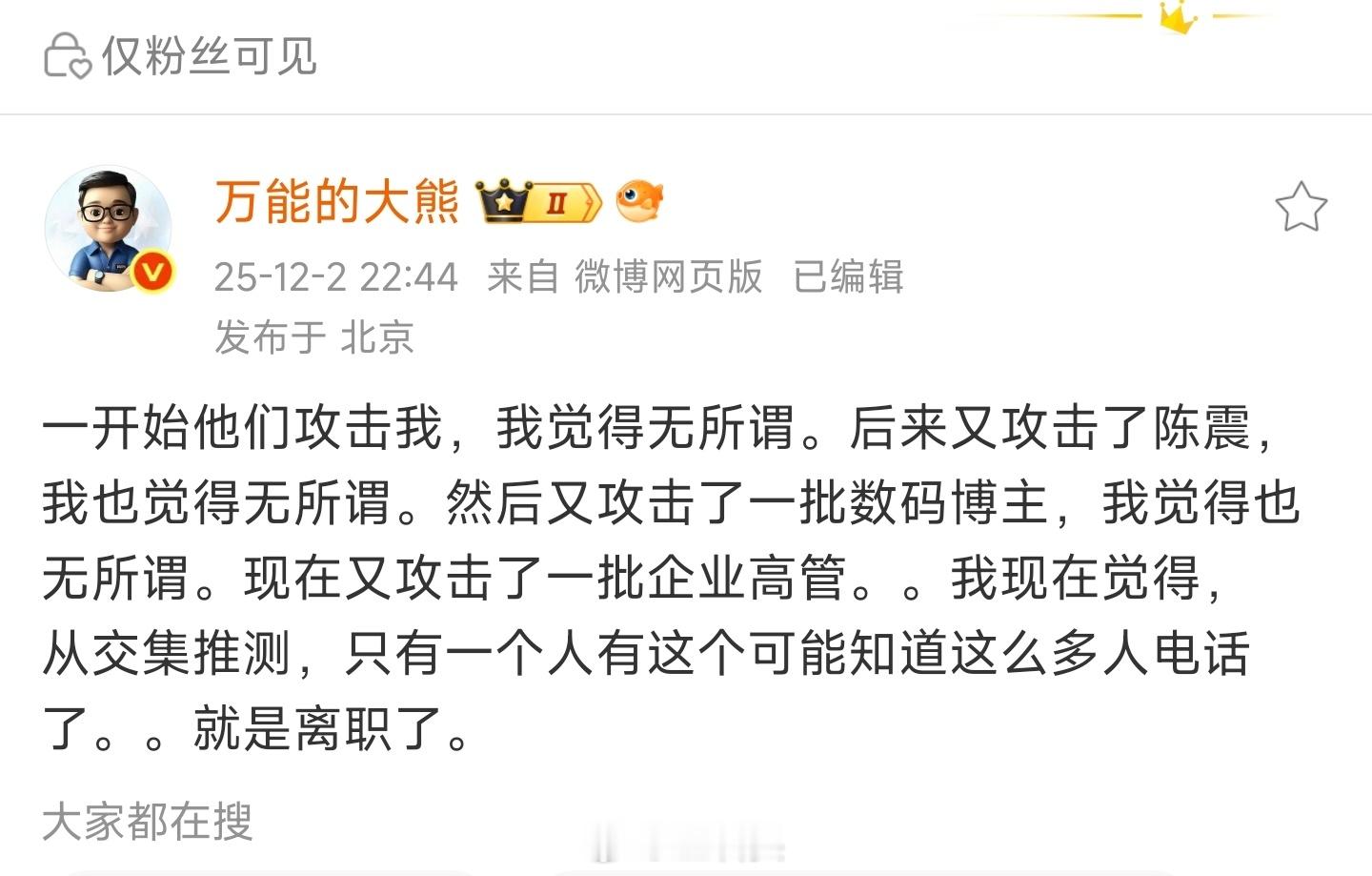 熊老师这话说得，一开头不也是在告诉粉丝们“我被黑惨了”么？